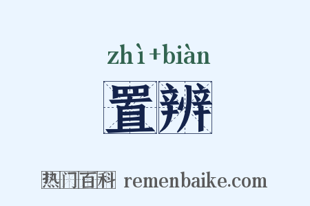 置辨是什么意思的图片